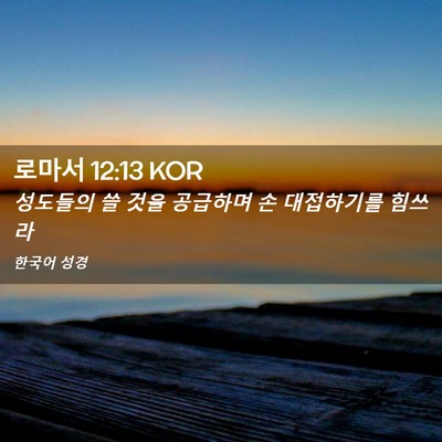 Picture 02 - 로마서 12:13 KOR - 성도들의 쓸 것을 공급하며 손 - Bible Verse Picture