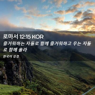 Picture 02 - 로마서 12:15 KOR - 즐거워하는 자들로 함께 즐거워하고 - Bible Verse Picture