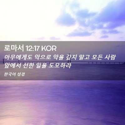 Picture 02 - 로마서 12:17 KOR - 아무에게도 악으로 악을 갚지 말고 - Bible Verse Picture