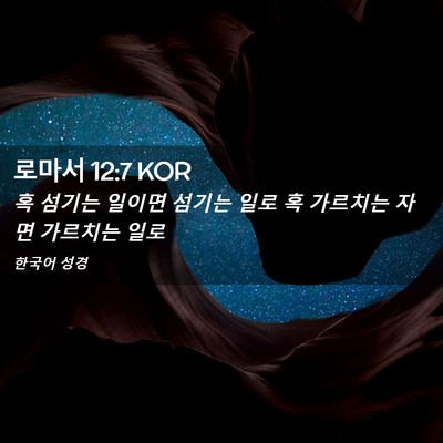 Picture 02 - 로마서 12:7 KOR - 혹 섬기는 일이면 섬기는 일로 혹 - Bible Verse Picture