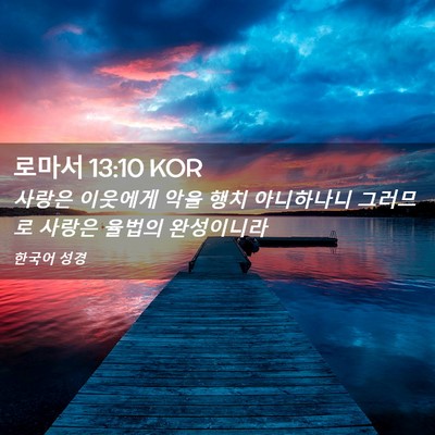 Picture 02 - 로마서 13:10 KOR - 사랑은 이웃에게 악을 행치 - Bible Verse Picture