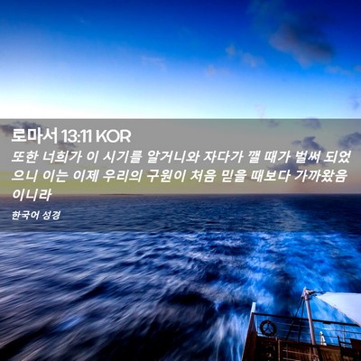Picture 02 - 로마서 13:11 KOR - 또한 너희가 이 시기를 알거니와 - Bible Verse Picture