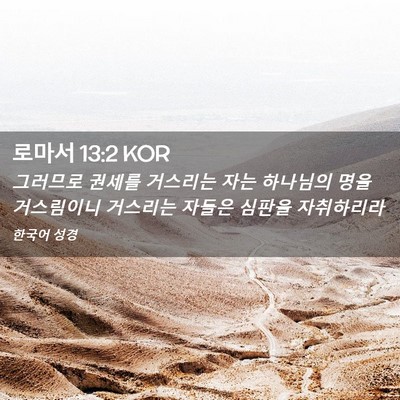Picture 02 - 로마서 13:2 KOR - 그러므로 권세를 거스리는 자는 - Bible Verse Picture