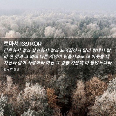 Picture 02 - 로마서 13:9 KOR - 간음하지 말라 살인하지 말라 - Bible Verse Picture