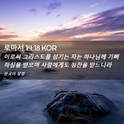 Picture 02 - 로마서 14:18 KOR - 이로써 그리스도를 섬기는 자는 - Bible Verse Picture