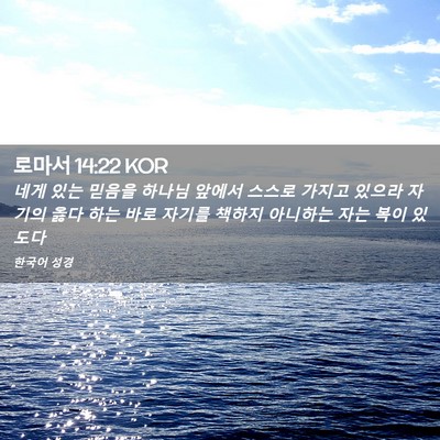 Picture 02 - 로마서 14:22 KOR - 네게 있는 믿음을 하나님 앞에서 - Bible Verse Picture