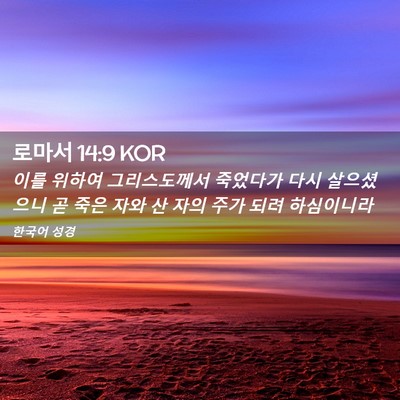 Picture 02 - 로마서 14:9 KOR - 이를 위하여 그리스도께서 죽었다가 - Bible Verse Picture