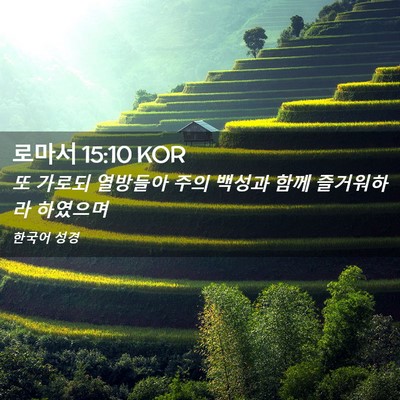 Picture 02 - 로마서 15:10 KOR - 또 가로되 열방들아 주의 백성과 - Bible Verse Picture