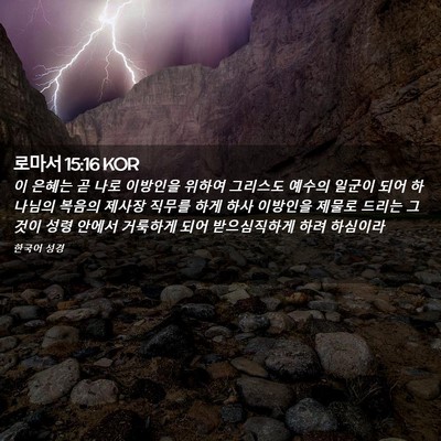 Picture 02 - 로마서 15:16 KOR - 이 은혜는 곧 나로 이방인을 위하여 - Bible Verse Picture