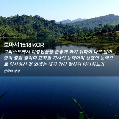 Picture 02 - 로마서 15:18 KOR - 그리스도께서 이방인들을 순종케 - Bible Verse Picture