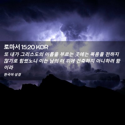 Picture 02 - 로마서 15:20 KOR - 또 내가 그리스도의 이름을 부르는 - Bible Verse Picture