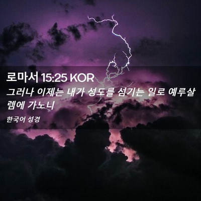Picture 02 - 로마서 15:25 KOR - 그러나 이제는 내가 성도를 섬기는 - Bible Verse Picture