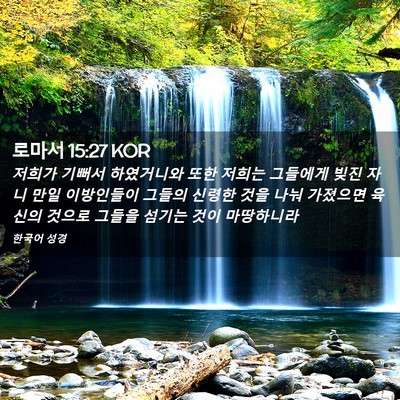 Picture 02 - 로마서 15:27 KOR - 저희가 기뻐서 하였거니와 또한 - Bible Verse Picture