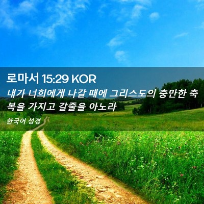 Picture 02 - 로마서 15:29 KOR - 내가 너희에게 나갈 때에 그리스도의 - Bible Verse Picture