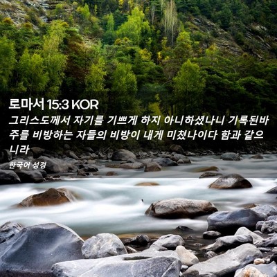 Picture 02 - 로마서 15:3 KOR - 그리스도께서 자기를 기쁘게 하지 - Bible Verse Picture