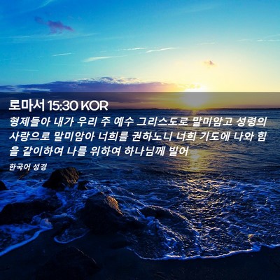 Picture 02 - 로마서 15:30 KOR - 형제들아 내가 우리 주 예수 - Bible Verse Picture
