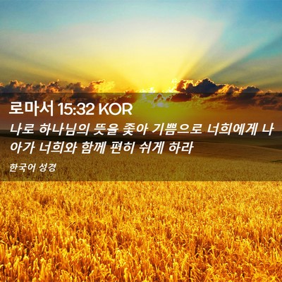 Picture 02 - 로마서 15:32 KOR - 나로 하나님의 뜻을 좇아 기쁨으로 - Bible Verse Picture