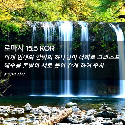 Picture 02 - 로마서 15:5 KOR - 이제 인내와 안위의 하나님이 너희로 - Bible Verse Picture
