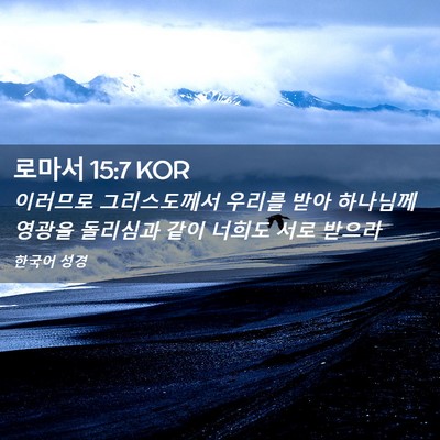 Picture 02 - 로마서 15:7 KOR - 이러므로 그리스도께서 우리를 받아 - Bible Verse Picture