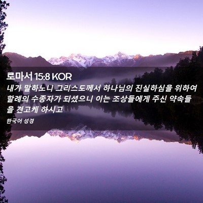 Picture 02 - 로마서 15:8 KOR - 내가 말하노니 그리스도께서 - Bible Verse Picture