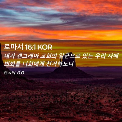 Picture 02 - 로마서 16:1 KOR - 내가 겐그레아 교회의 일군으로 있는 - Bible Verse Picture