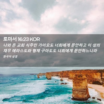 Picture 02 - 로마서 16:23 KOR - 나와 온 교회 식주인 가이오도 - Bible Verse Picture