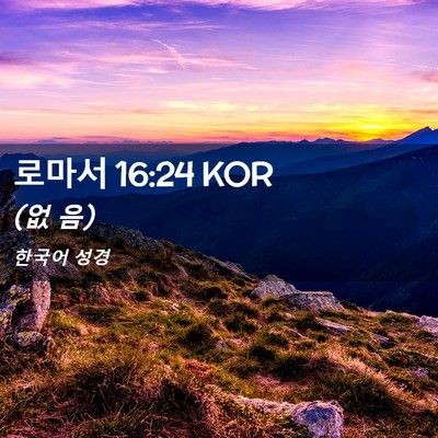 Picture 02 - 로마서 16:24 KOR - (없 - Bible Verse Picture