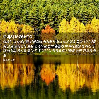 Picture 02 - 로마서 16:26 KOR - 이제는 나타내신바 되었으며 - Bible Verse Picture