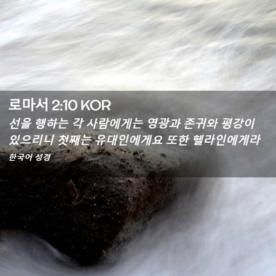 Picture 02 - 로마서 2:10 KOR - 선을 행하는 각 사람에게는 영광과 - Bible Verse Picture