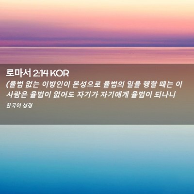 Picture 02 - 로마서 2:14 KOR - (율법 없는 이방인이 본성으로 - Bible Verse Picture