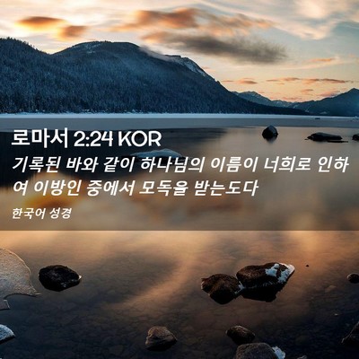 Picture 02 - 로마서 2:24 KOR - 기록된 바와 같이 하나님의 이름이 - Bible Verse Picture