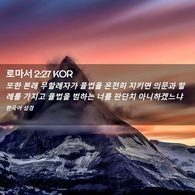 Picture 02 - 로마서 2:27 KOR - 또한 본래 무할례자가 율법을 온전히 - Bible Verse Picture