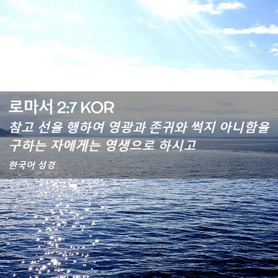 Picture 02 - 로마서 2:7 KOR - 참고 선을 행하여 영광과 존귀와 - Bible Verse Picture