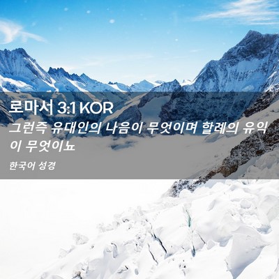 Picture 02 - 로마서 3:1 KOR - 그런즉 유대인의 나음이 무엇이며 - Bible Verse Picture