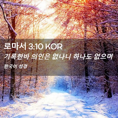 Picture 02 - 로마서 3:10 KOR - 기록한바 의인은 없나니 하나도 - Bible Verse Picture