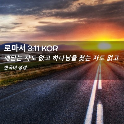 Picture 02 - 로마서 3:11 KOR - 깨닫는 자도 없고 하나님을 찾는 - Bible Verse Picture