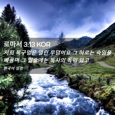 Picture 02 - 로마서 3:13 KOR - 저희 목구멍은 열린 무덤이요 그 - Bible Verse Picture