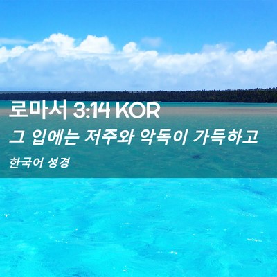 Picture 02 - 로마서 3:14 KOR - 그 입에는 저주와 악독이 - Bible Verse Picture