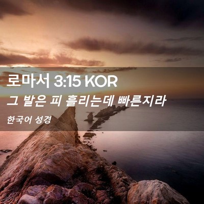 Picture 02 - 로마서 3:15 KOR - 그 발은 피 흘리는데 - Bible Verse Picture