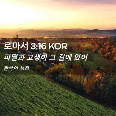 Picture 02 - 로마서 3:16 KOR - 파멸과 고생이 그 길에 - Bible Verse Picture