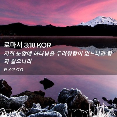 Picture 02 - 로마서 3:18 KOR - 저희 눈앞에 하나님을 두려워함이 - Bible Verse Picture