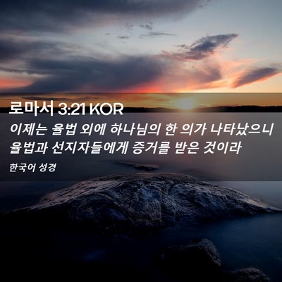 Picture 02 - 로마서 3:21 KOR - 이제는 율법 외에 하나님의 한 의가 - Bible Verse Picture