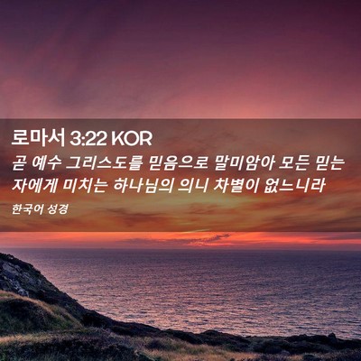 Picture 02 - 로마서 3:22 KOR - 곧 예수 그리스도를 믿음으로 - Bible Verse Picture