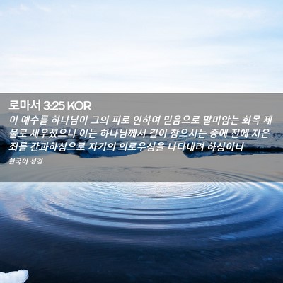Picture 02 - 로마서 3:25 KOR - 이 예수를 하나님이 그의 피로 - Bible Verse Picture