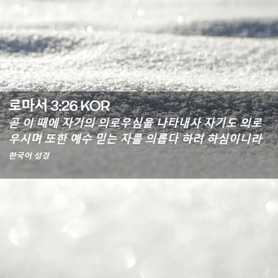 Picture 02 - 로마서 3:26 KOR - 곧 이 때에 자기의 의로우심을 - Bible Verse Picture