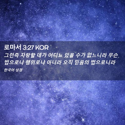 Picture 02 - 로마서 3:27 KOR - 그런즉 자랑할 데가 어디뇨 있을 - Bible Verse Picture
