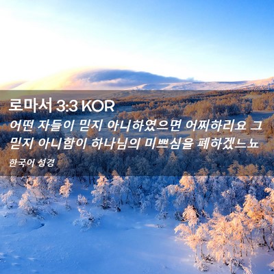 Picture 02 - 로마서 3:3 KOR - 어떤 자들이 믿지 아니하였으면 - Bible Verse Picture