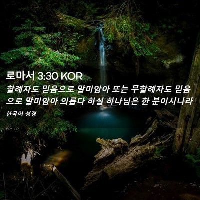 Picture 02 - 로마서 3:30 KOR - 할례자도 믿음으로 말미암아 또는 - Bible Verse Picture