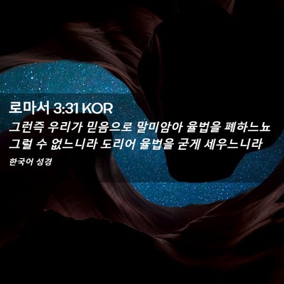 Picture 02 - 로마서 3:31 KOR - 그런즉 우리가 믿음으로 말미암아 - Bible Verse Picture