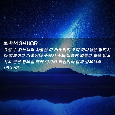 Picture 02 - 로마서 3:4 KOR - 그럴 수 없느니라 사람은 다 - Bible Verse Picture